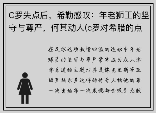 C罗失点后，希勒感叹：年老狮王的坚守与尊严，何其动人(c罗对希腊的点球)