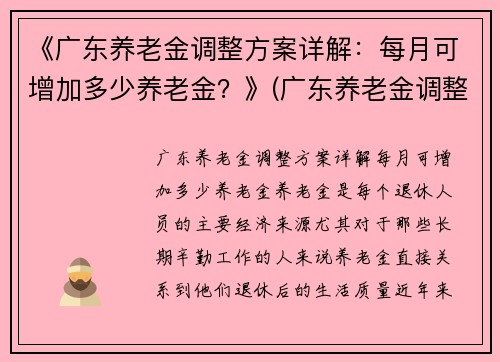 《广东养老金调整方案详解：每月可增加多少养老金？》(广东养老金调整方案出台啦)