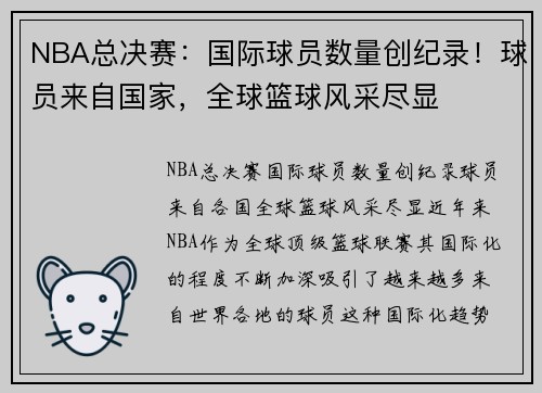 NBA总决赛：国际球员数量创纪录！球员来自国家，全球篮球风采尽显