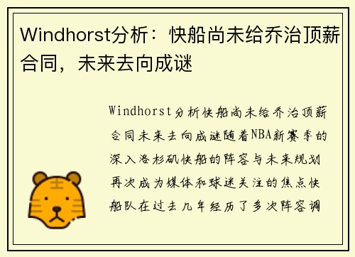 Windhorst分析：快船尚未给乔治顶薪合同，未来去向成谜