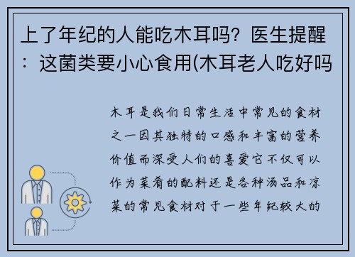 上了年纪的人能吃木耳吗？医生提醒：这菌类要小心食用(木耳老人吃好吗)