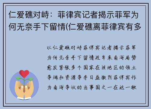 仁爱礁对峙：菲律宾记者揭示菲军为何无奈手下留情(仁爱礁离菲律宾有多远)