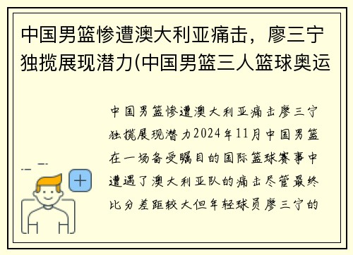 中国男篮惨遭澳大利亚痛击，廖三宁独揽展现潜力(中国男篮三人篮球奥运会)