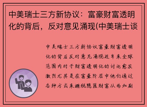 中美瑞士三方新协议：富豪财富透明化的背后，反对意见涌现(中美瑞士谈话)