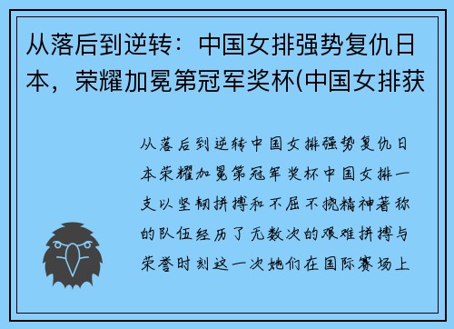 从落后到逆转：中国女排强势复仇日本，荣耀加冕第冠军奖杯(中国女排获得荣誉)