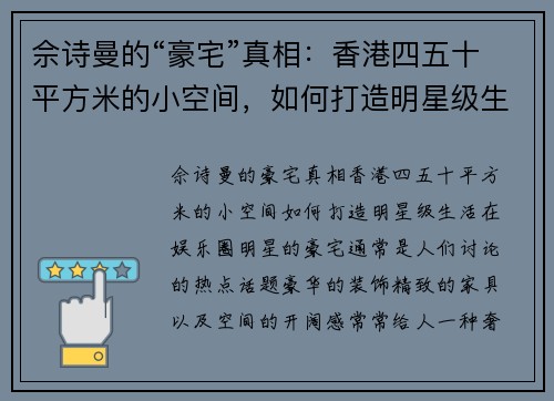 佘诗曼的“豪宅”真相：香港四五十平方米的小空间，如何打造明星级生活？