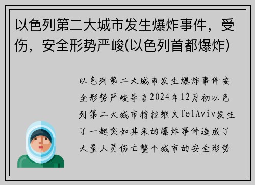 以色列第二大城市发生爆炸事件，受伤，安全形势严峻(以色列首都爆炸)