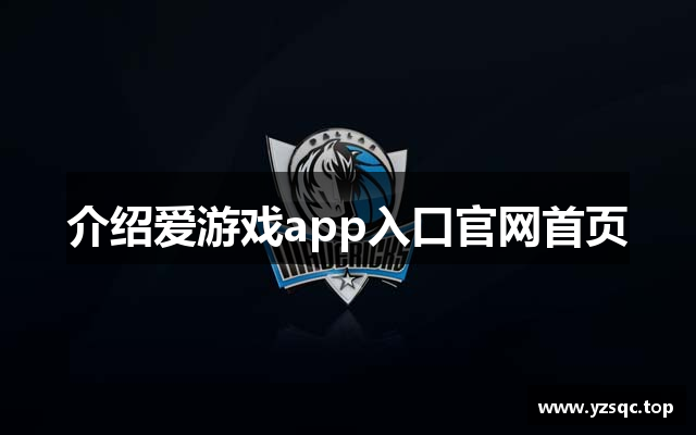 介绍爱游戏app入口官网首页